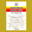 现货速发 2011国际舞龙南狮北狮竟赛规则裁判法 本社编 人民体育