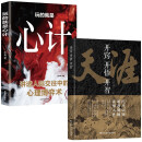 天涯：开窍开悟开智+玩的就是心计（全2册）天涯隐学人生智慧处世指南 悟道谋略认知破局之书