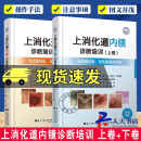 正版包邮 上消化道内镜诊断培训 上卷+上消化道内镜诊断培训 下卷2册  发现病变的诀窍 医药卫生书籍 2册上消化道内镜诊断培训 上卷+下卷