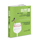 【预售】自然酒：从有机农法、自然动力法到纯粹天然的葡萄酒世界 台版原版中文繁体餐饮生活美食 伊莎贝尔．雷爵宏 善本图书