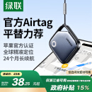 绿联AirTag苹果认证定位追踪器防丢器无线定位精准查找适用苹果手机定位车钥匙行李箱自行车背包