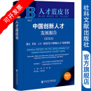 中国创新人才发展报告（2024）;教育、科技、人才一体化背景下的创新人才与创新战略 作者：徐芳 何勤/主编；陈 社会科学文献出版社