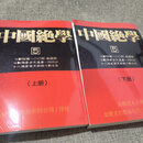 中国绝学全套1-11册 高清版本 中国绝学全套第五册