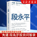 大道：段永平投资问答录 全球段永平首肯出版的问答录 100%段永平真言：日期明确，句句溯源 大道 段永平投资问答录