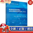 【新华书店 全新正版】Kalman滤波理论及其在导航系统中的应用（第三版） 付梦印 科学出版社