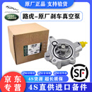 路虎（LAND ROVER）原厂刹车真空泵 英国原装进口 路虎捷豹专用 【原厂全新】刹车真空泵 发现3 发现4 发现5