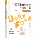 宝宝辅食添加每周计划 全国综合排名榜首医院北医三院儿科主任倾情打造，从6个月到3岁，每周辅食添加计划专家指导