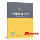 已更新2024年新版 计量法律法规2024版 国家市场监督管理总局计量司 编 中国标准出版社 标准出版社
