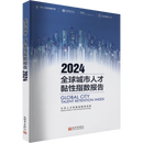 全球城市人才黏性指数报告2024