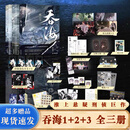 【全3册 加赠品】吞海1+2+3 淮上 小说 破云同享世界观 青春文学小说畅销实体书言情图书正版书籍破云123