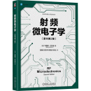射频微电子学 原书第2版  美 毕查德 拉扎维 著 雷鑑铭等 译机械工业出版社  新华书店文轩正版 图书