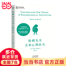 【当当正版包邮】蛤蟆先生去看心理医生 中文版 原版 英国国民级经典心理咨询入门书 书单君 樊登推荐 套装单本自选 蛤蟆先生去看心理医生