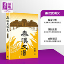 秦汉史讲义 增订版 港台原版 秦晖 香港中华书局