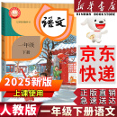 【新华书店正版包邮】2025新版  人教部编版小学一年级下册语文课本教材 1一年级下册语文书 人民教育出版社人教版语文一年级下册语文1一下 【新改版】一年级下册语文课本