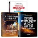 3册亚马逊跨境电商精细化运营实战宝典：深度解析选品+运营+数据分析+亚马逊跨境电商运营AIGC应用实战+亚马逊跨境电商AI图像实战