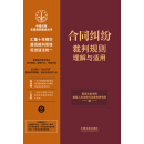 合同纠纷裁判规则理解与适用