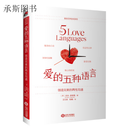 【速发】爱的五种语言 爱的五种语言 平装版 盖瑞查普曼 婚恋辅导 两性情感关系 性情感关系 性情感关系 性情
