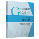 2025版-全国勘察设计注册公用设备工程师给水排水专业执业指南 第1册 给水工程 新华正版书籍