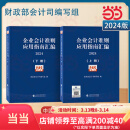 企业会计准则应用指南汇编2024（上下册）准则汇编+指南汇编的企业会计准则实施工具书组合 企业会计准则应用指南汇编2024（上下册）