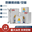 防爆配电箱动力照明控制箱防爆接线箱操作柱触摸屏仪表操作箱定做 定做联系客服