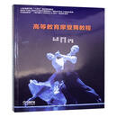 高等教育摩登舞教程刘少博音乐出版社有限公司9787552330205 艺术书籍