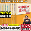 【现货 当天发货】2025新版张雪峰初中提分笔记初中语文数学英语物理化学政治历史地理生物语法词汇七八九年级中考初中必背知识点提分笔记 语数英物化政史地生 初中通用（全科十本）