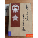 [二手9成新] 彭德怀军事文选 /彭德怀 中央文献出版社