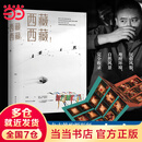 【当当正版包邮】西藏，西藏！（《中国国家地理》杂志摄影师卡布20年走遍西藏74县，460张高清大图，近40万文字，震撼呈现西藏的美好与纯净。）