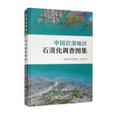 中国岩溶地区石漠化调查图集