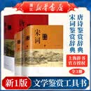 唐诗鉴赏辞典+宋词鉴赏辞典上下全套共3册精装版中国古诗词大会全集 上海辞书出版社 唐诗+宋词鉴赏辞典 3册