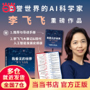 【当当旗舰包邮】我看见的世界 李飞飞自传 【随书赠导读别册】 现代人工智能发展史摘录 杨澜 奥巴马推荐 The Worlds I See 我看到的世界 人物传记图书书籍ai书籍 deepseek相关 