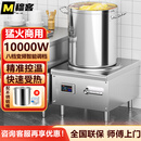 穆客商用电磁炉8000w大功率平面商业汤炉食堂饭堂酒店卤煮熬汤15KW低汤炉饭店食堂专用电灶台 旗舰款380V10KW低汤炉【配60桶】