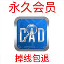 CAD快速看图会员 vip日月租永久快速图纸对比CAD转PDF绑定不掉线 永久独享