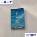 行大道 沈志刚 陈开国 中国世界语出版社二手书