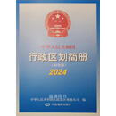 中国人民共和国行政区划简册 2024 政务版 中华人民共和国民政部区划地名司编 中国地图出版社