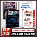 【官方正版】DeepSeek1000问精准解决痛点 财富密码打通智能工具变现 AI零基础教程 【四册】1000问+提示词速查+DS实操+新科技