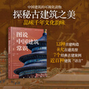 大国之美：图说中国建筑常识