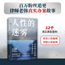 人性的迷雾/韩冰