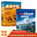 中国自驾游地图集2025+走遍中国旅游手册（2册）自驾游地理图册 自驾游地图 全球中国最美的100个地方走遍中国世界今生要去的100个中国5A景区风情小镇