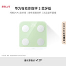 华为智能体脂秤 3 草木绿 家用智能电子秤体重秤体脂秤 人体成分检测算法 13项身体数据监测