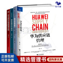 华为供应链管理全4册：华为供应链管理+供应链交付战法+华为供应链管理实践+供应铁军