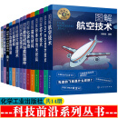 名师讲科技前沿探秘 图解芯片制造技术 航空仿生技术 超柔性材料器件磁性材料 化学电池 粉体和纳米材料 OLED显示技术 无人机技术 科技前沿系列(14册)