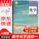 【新华书店正版】适用2025新版  新课改人教版高中化学选择性必修1化学反应原理 新版高中化学选修一1课本教材教科人教版高二化学选择性必修一课本高中化学选修一化学课本 高中化学选择性必修一