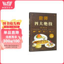 厨师四大绝技（全新彩图版）