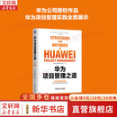 【正版包邮】华为项目管理之道 华为项目管理能力中心 编著 华为授权，首部项目管理著作 30多年项目管理实践总结成书 新华书店旗舰店企业管理图书书籍 图书