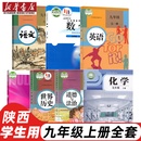 【陕西西安专用】2025适用人教版九年级上册语文历史道德北师大版数学粤教版化学苏科版物理全套7本教材教科书初三上册全套7本教材九年级上册全套 【西安】适用全套