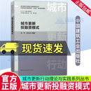 城市更新投融资模式 高帅 彭礼孝 著  9787112309337 中国建筑工业出版社 F