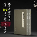 沈曾植遗墨集全两册 全书分寐叟文丛与海日碎金两辑 收录502件诗稿题跋词曲信札等作品全集 沈曾植珍贵遗墨毛笔书法临摹收藏范本
