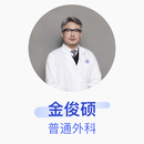 金俊硕 普通外科 副主任医师 上海交通大学医学院附属仁济医院