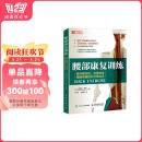 腰部康复训练 提升稳定性灵活性与缓解疼痛的针对性练习(人邮体育出品)
